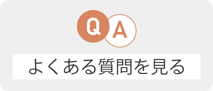 よくある質問ページへのリンクボタン