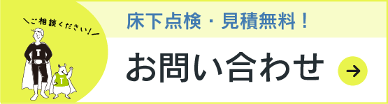 長野県のシロアリ点検・予防・駆除のお問い合わせはテオリアランバーテック
