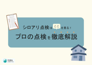 シロアリ点検は個々を見る！プロの点検を徹底解説