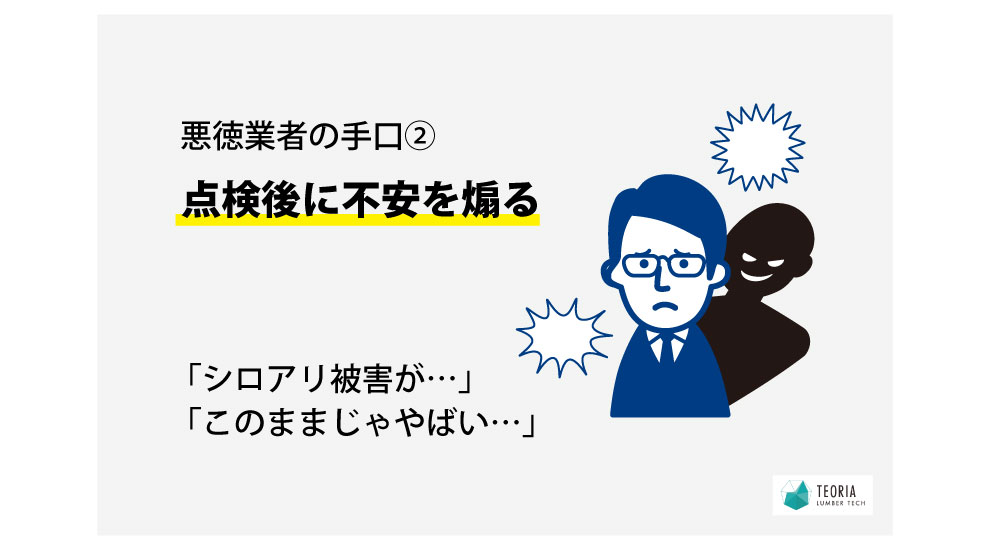 シロアリ悪徳業者の手口は、点検後に不安を煽る