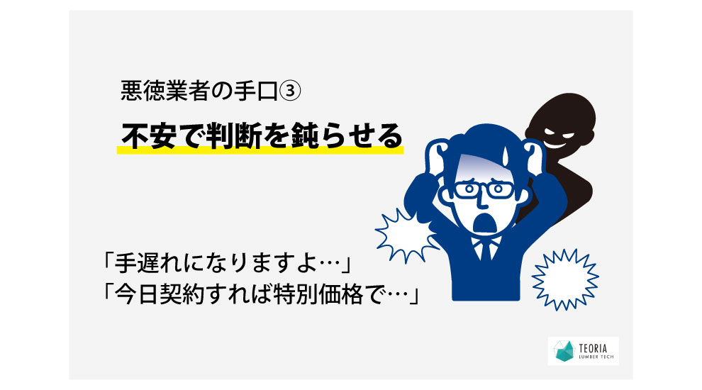 シロアリ悪徳業者の手口は、不安にさせ判断を鈍らせる